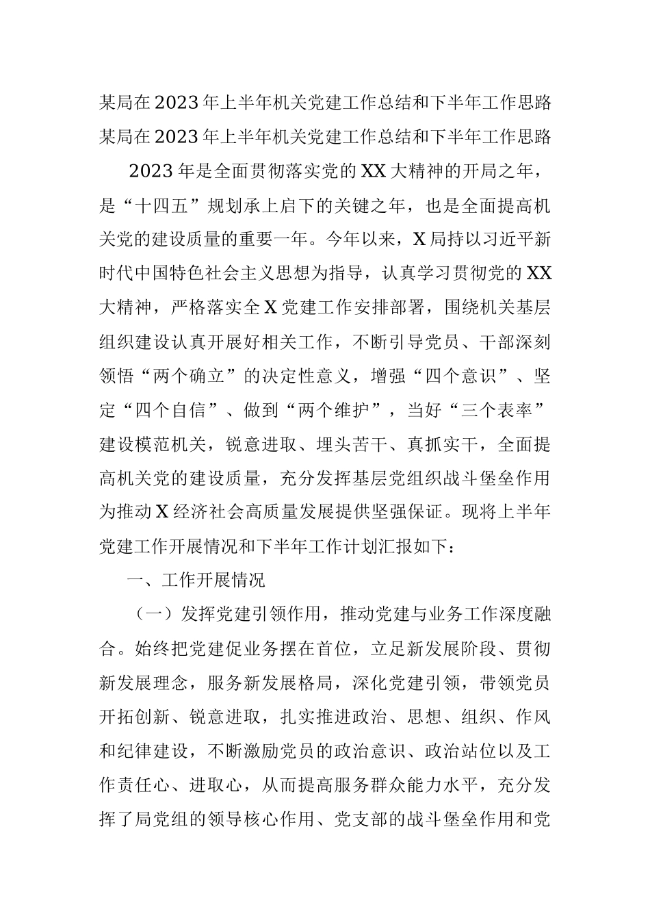 某局在2023年上半年机关党建工作总结和下半年工作思路.docx_第1页