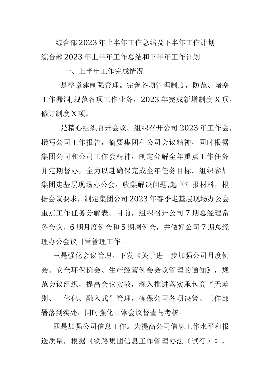 综合部2023年上半年工作总结及下半年工作计划.docx_第1页