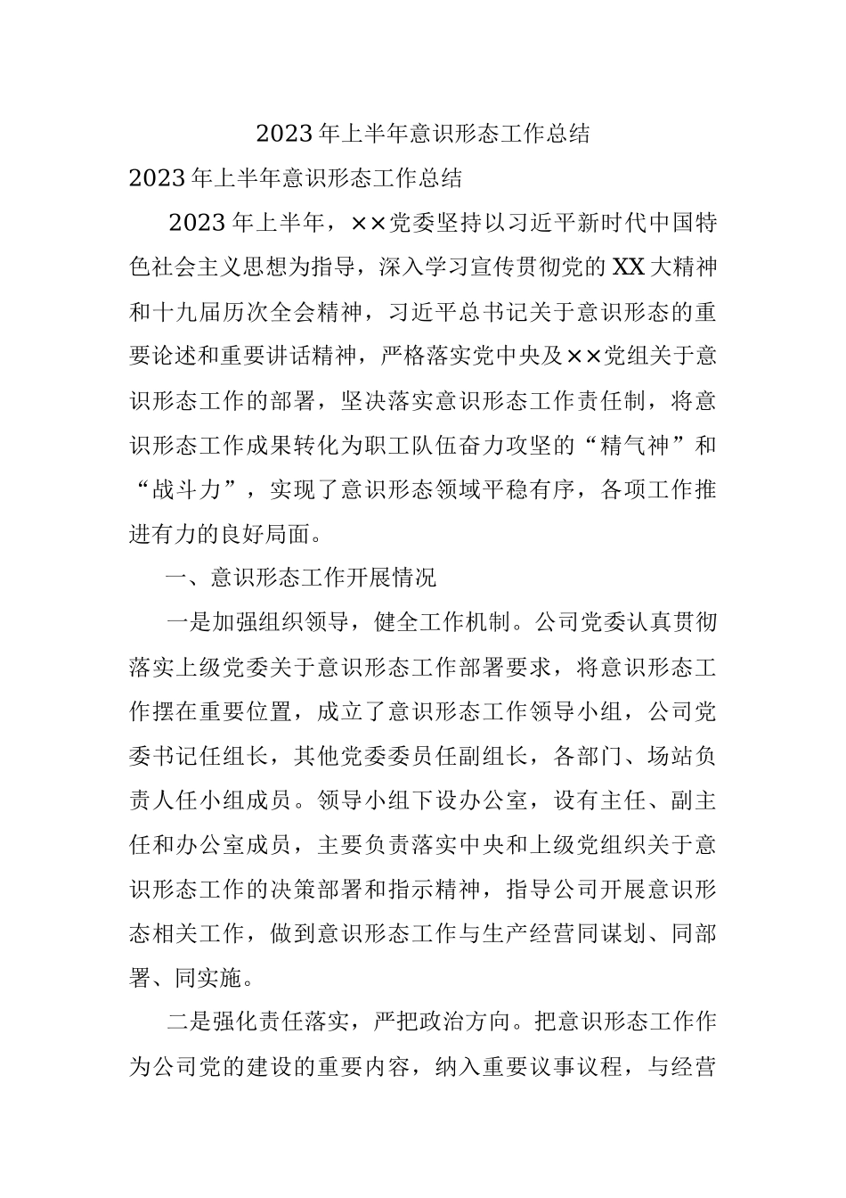 2023年上半年意识形态工作总结.docx_第1页