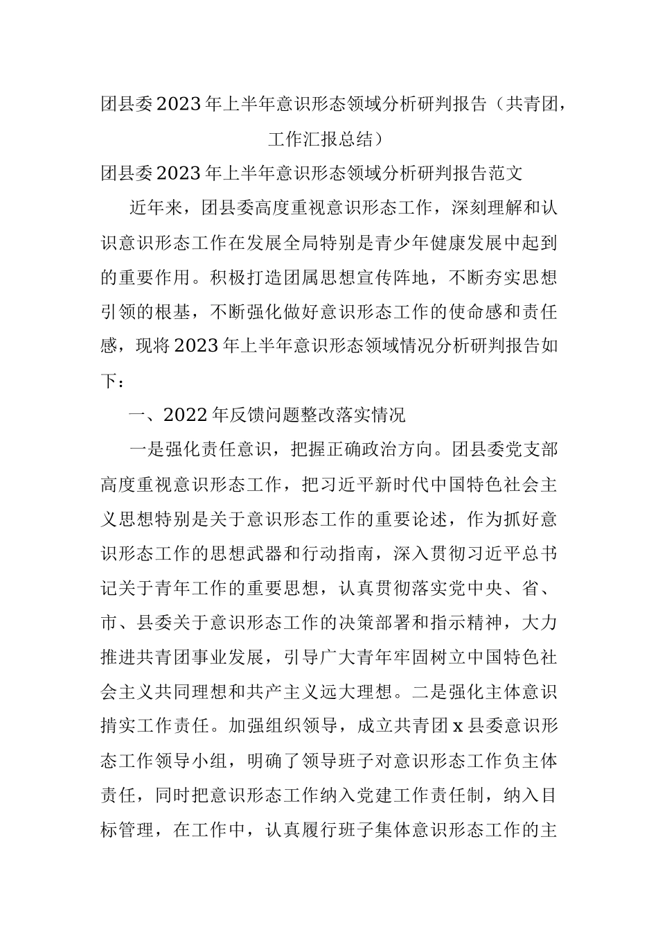 团县委2023年上半年意识形态领域分析研判报告（共青团工作汇报总结）.docx_第1页
