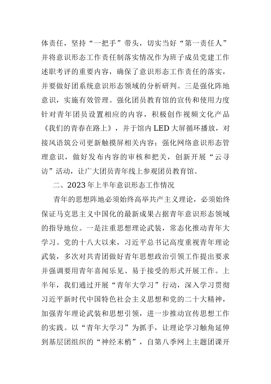 团县委2023年上半年意识形态领域分析研判报告（共青团工作汇报总结）.docx_第2页