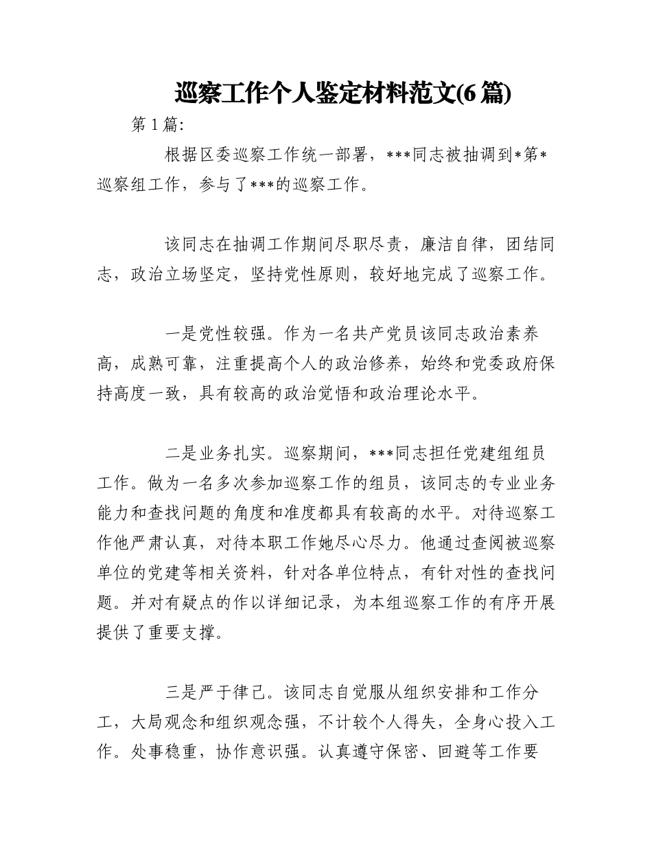 2023年(6篇)巡察工作个人鉴定材料范文.docx_第1页