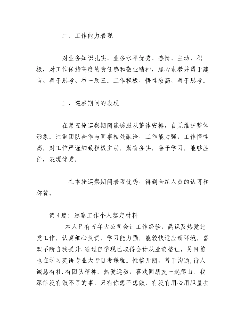 2023年(6篇)巡察工作个人鉴定材料范文.docx_第3页