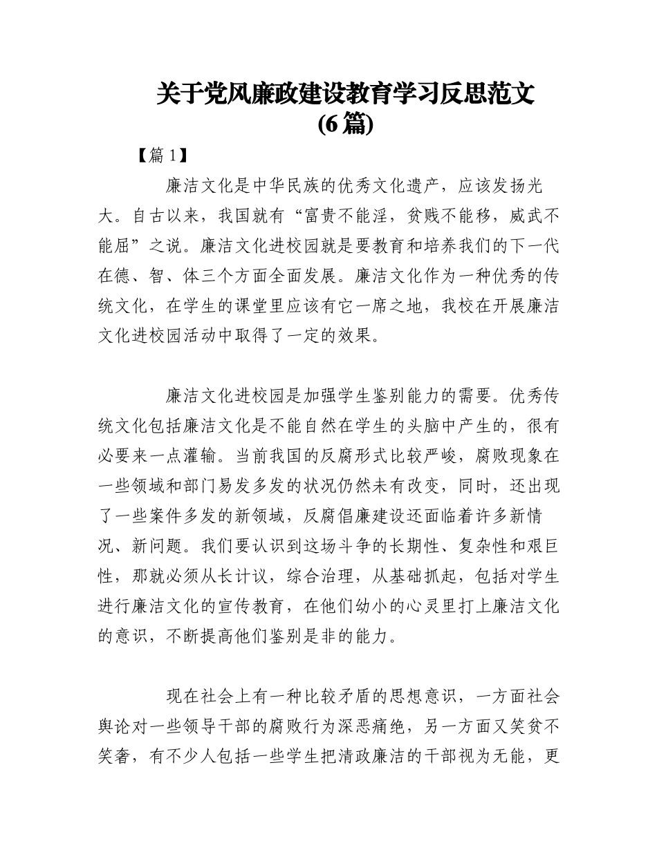 2023年(6篇)关于党风廉政建设教育学习反思范文.docx_第1页
