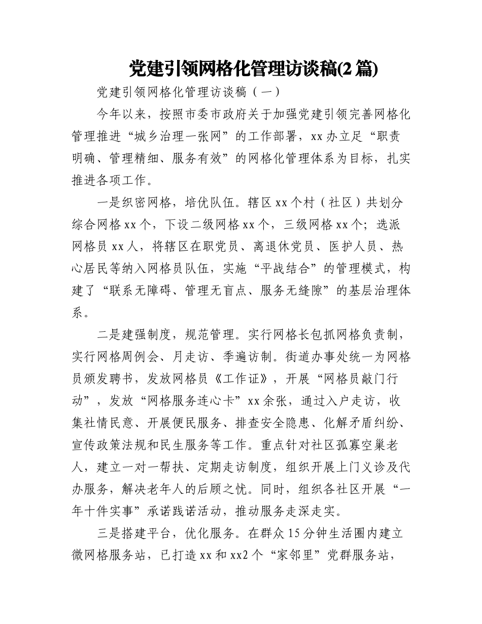 2023年(2篇)党建引领网格化管理访谈稿.docx_第1页