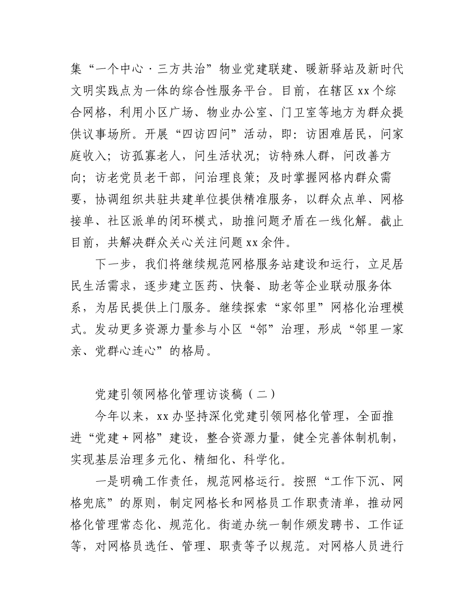 2023年(2篇)党建引领网格化管理访谈稿.docx_第2页