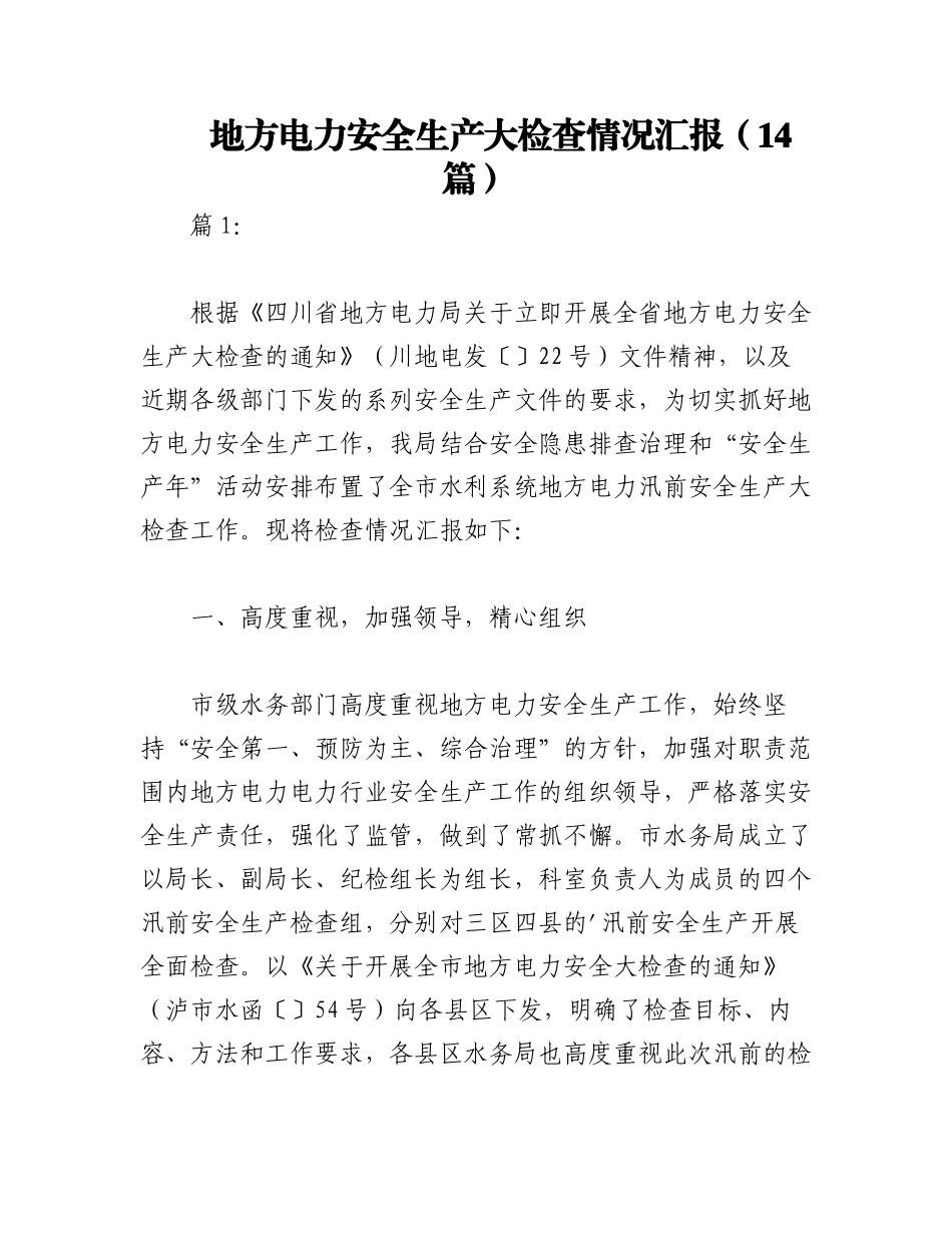 2023年（14篇）地方电力安全生产大检查情况汇报.docx_第1页