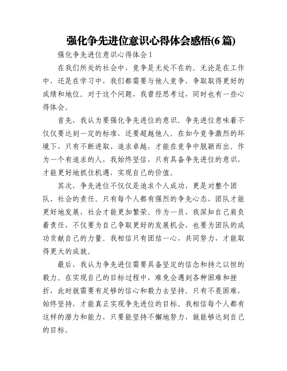 2023年(6篇)强化争先进位意识心得体会感悟.docx_第1页
