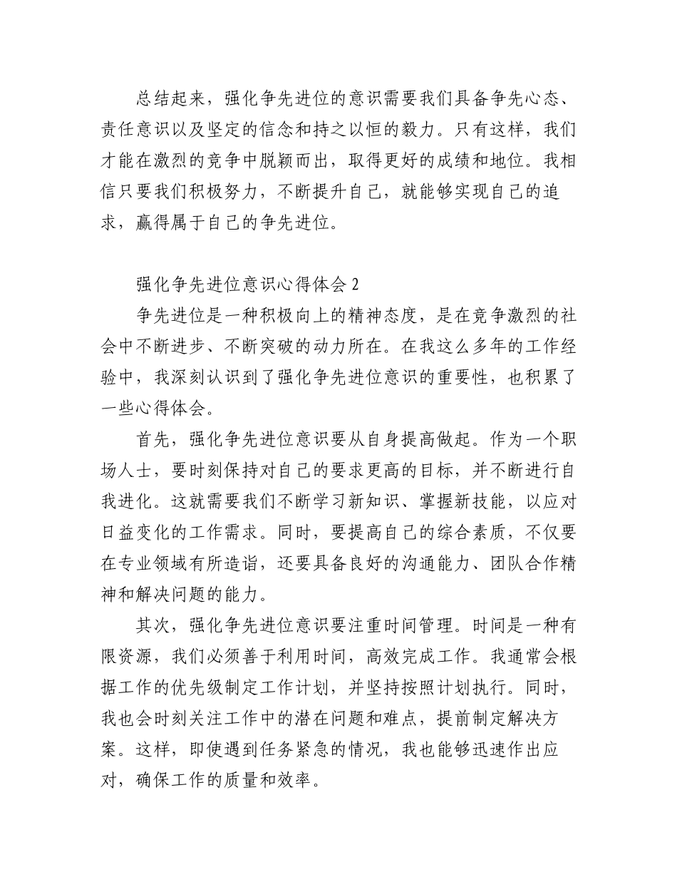 2023年(6篇)强化争先进位意识心得体会感悟.docx_第2页