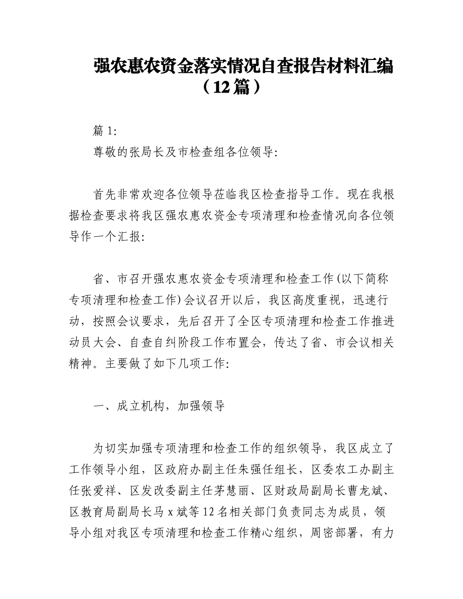 2023年（12篇）强农惠农资金落实情况自查报告材料汇编.docx_第1页