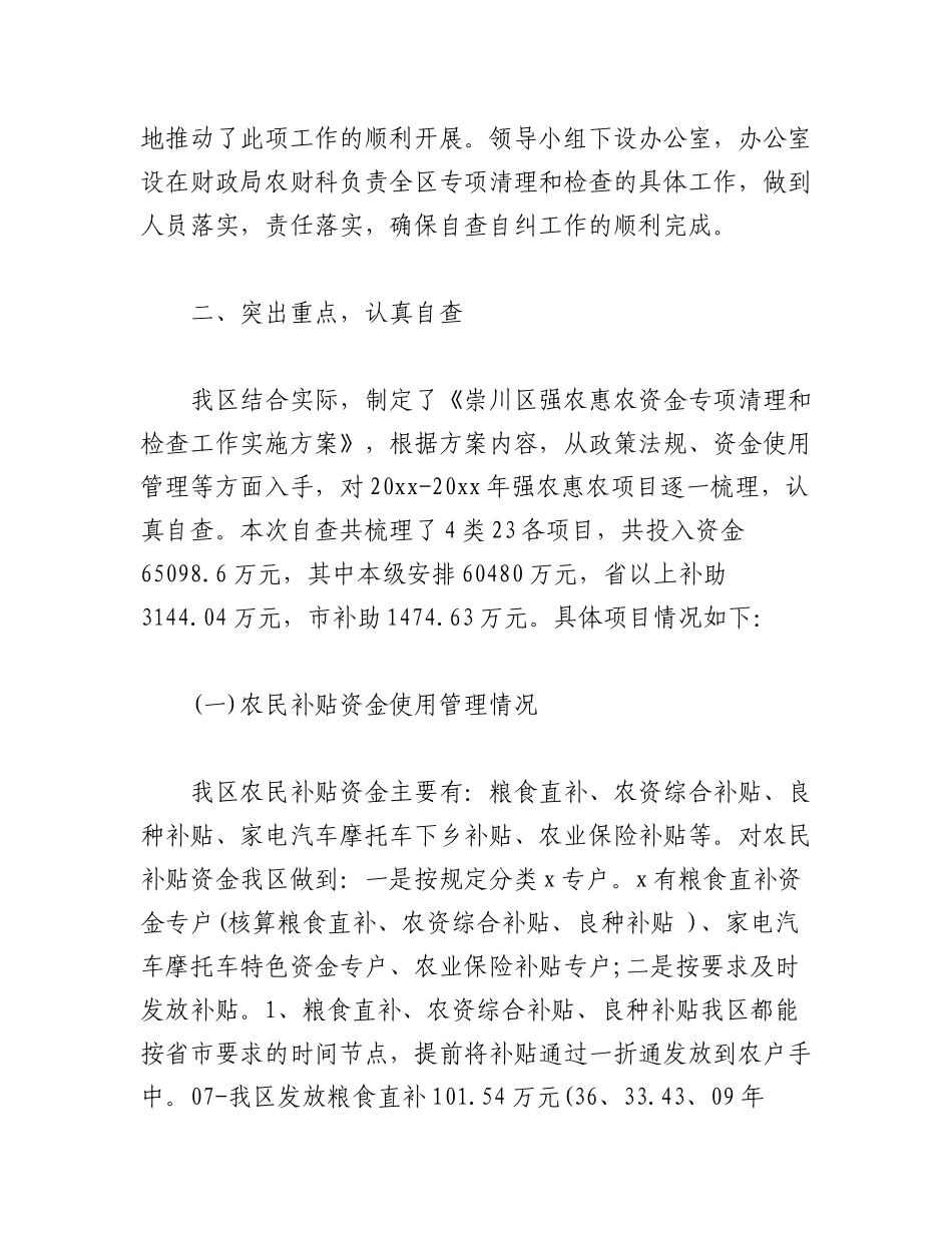 2023年（12篇）强农惠农资金落实情况自查报告材料汇编.docx_第2页