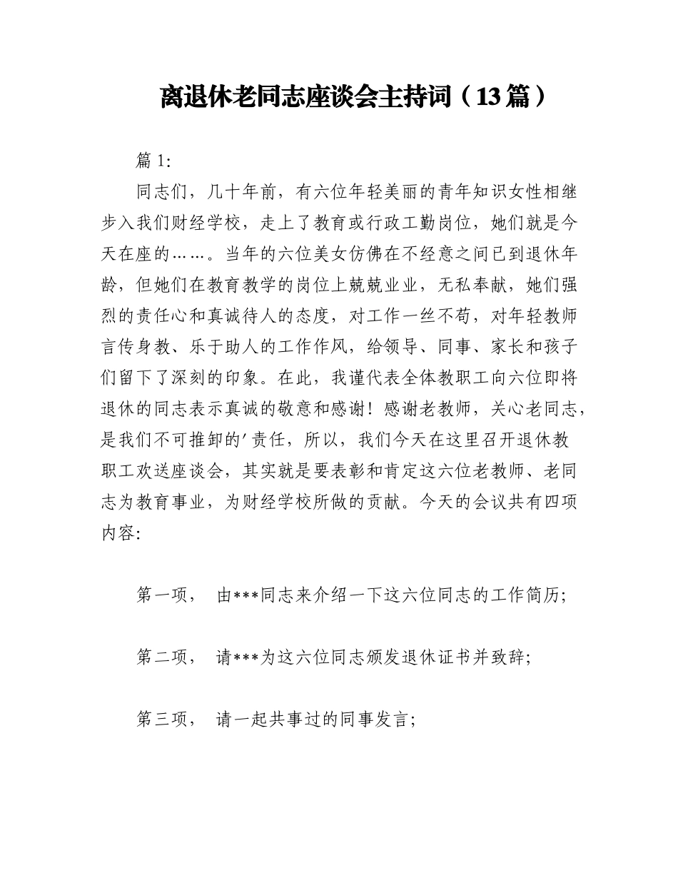 2023年（13篇）离退休老同志座谈会主持词.docx_第1页