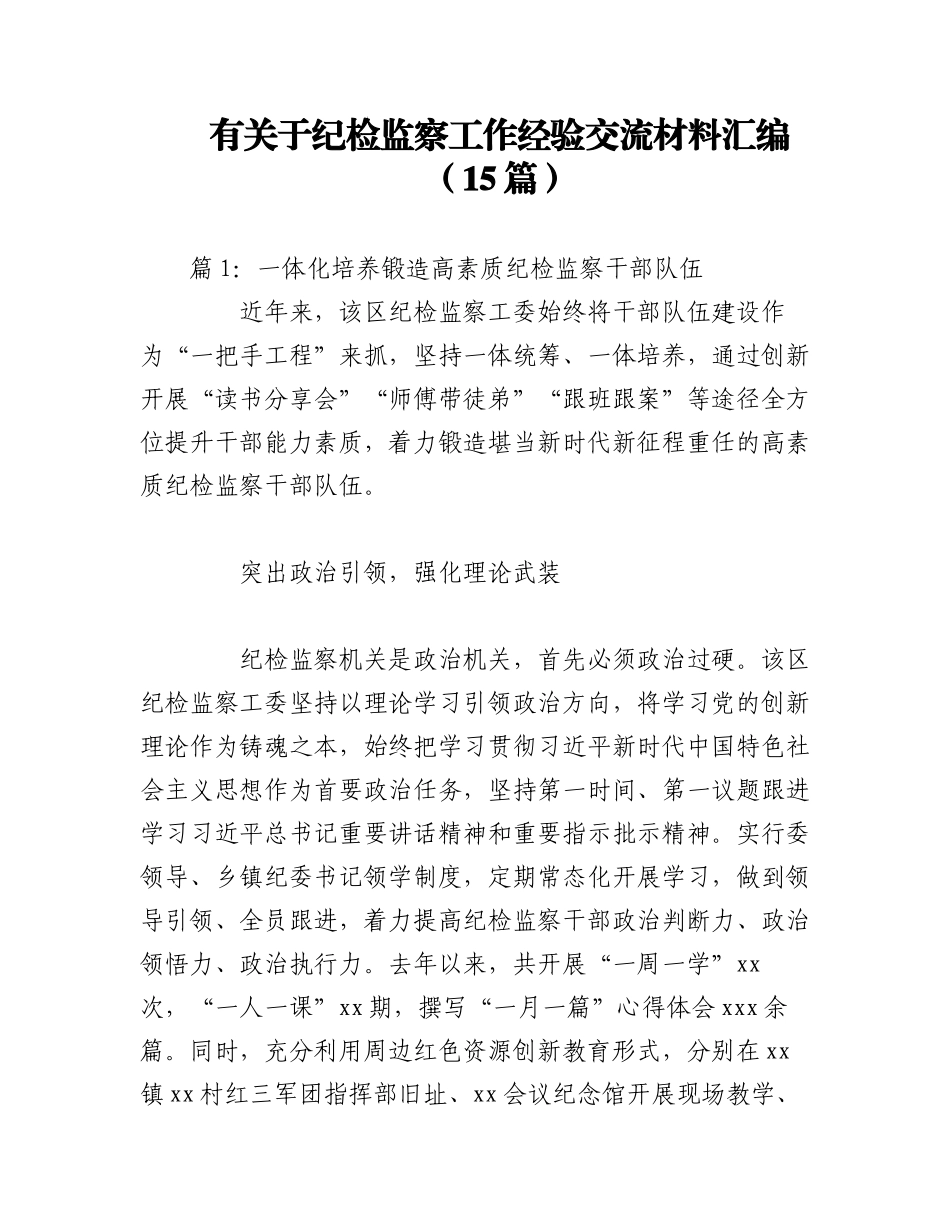 2023年（15篇）有关于纪检监察工作经验交流材料汇编.docx_第1页