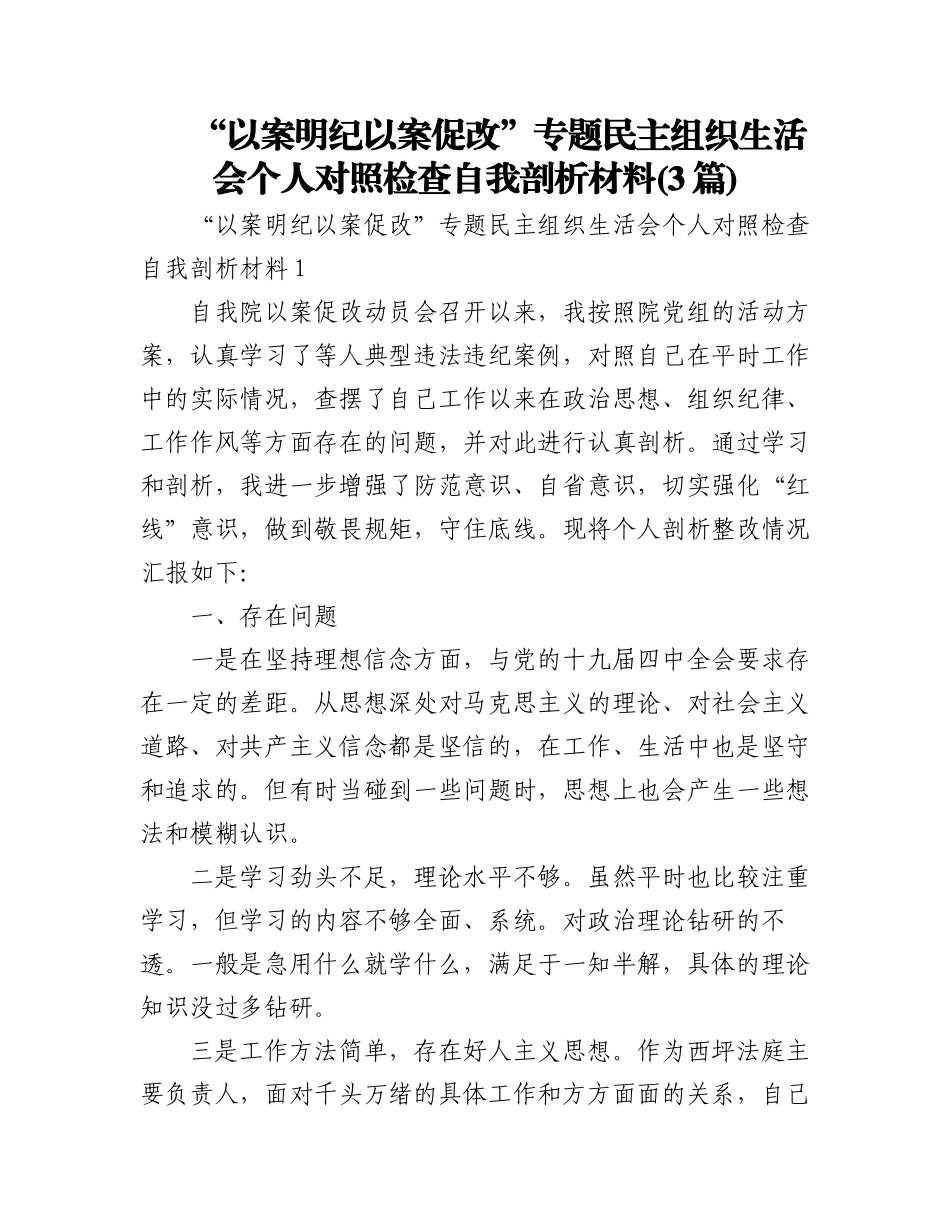 2023年(3篇)“以案明纪以案促改”专题民主组织生活会个人对照检查自我剖析材料.docx_第1页