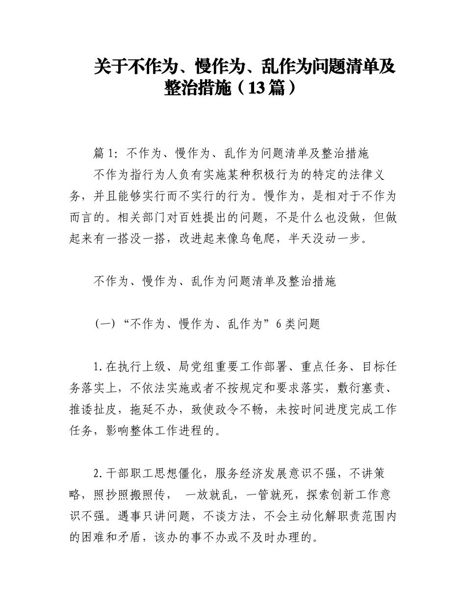 2023年（13篇）关于不作为、慢作为、乱作为问题清单及整治措施.docx_第1页