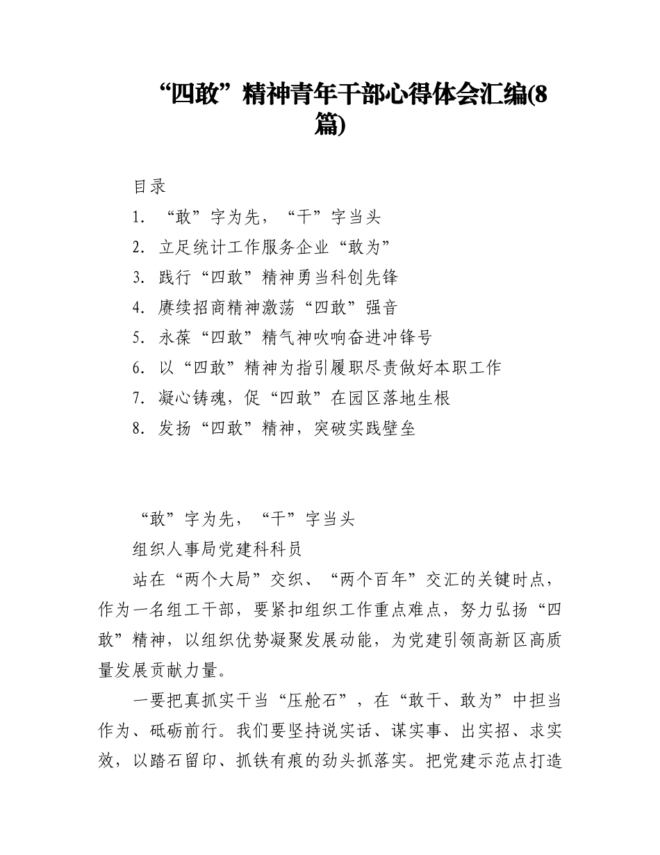 2023年(8篇)“四敢”精神青年干部心得体会汇编.docx_第1页