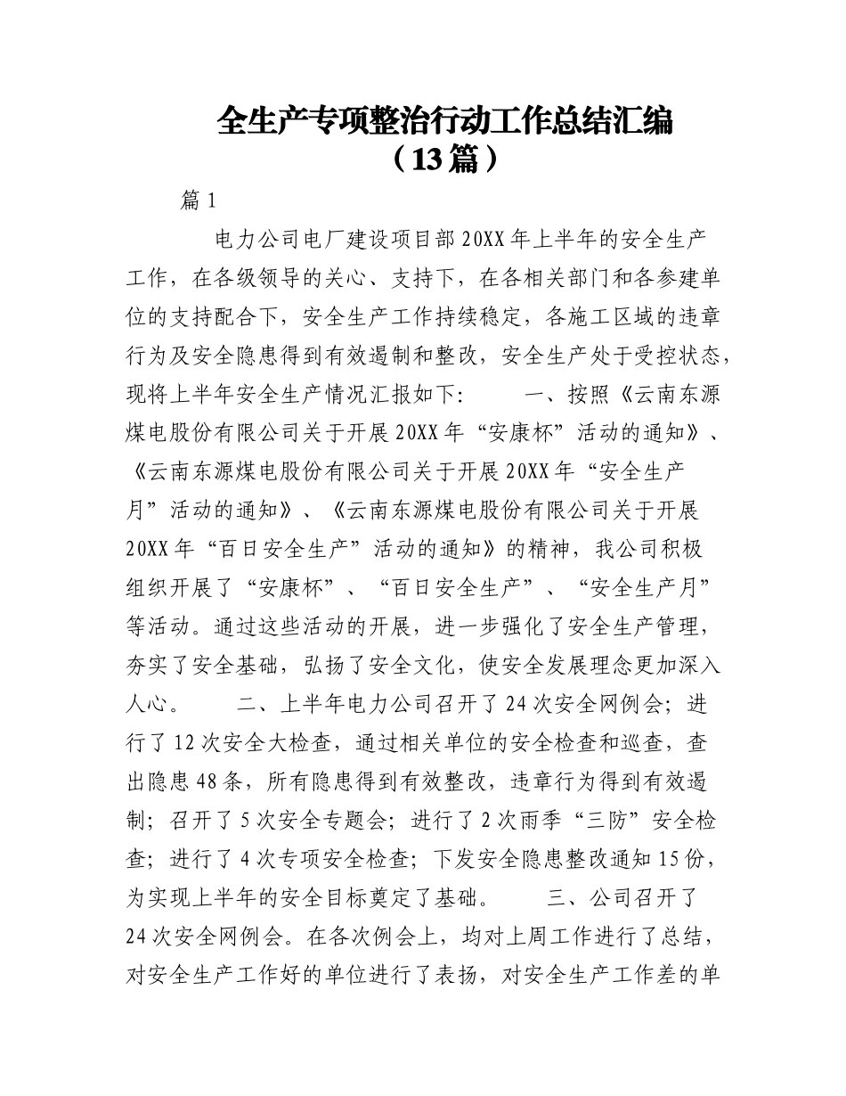 2023年（13篇）全生产专项整治行动工作总结汇编.docx_第1页