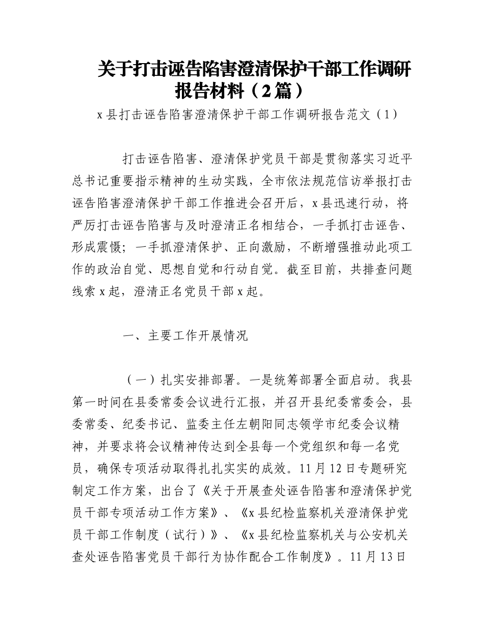 2023年（2篇）关于打击诬告陷害澄清保护干部工作调研报告材料.docx_第1页
