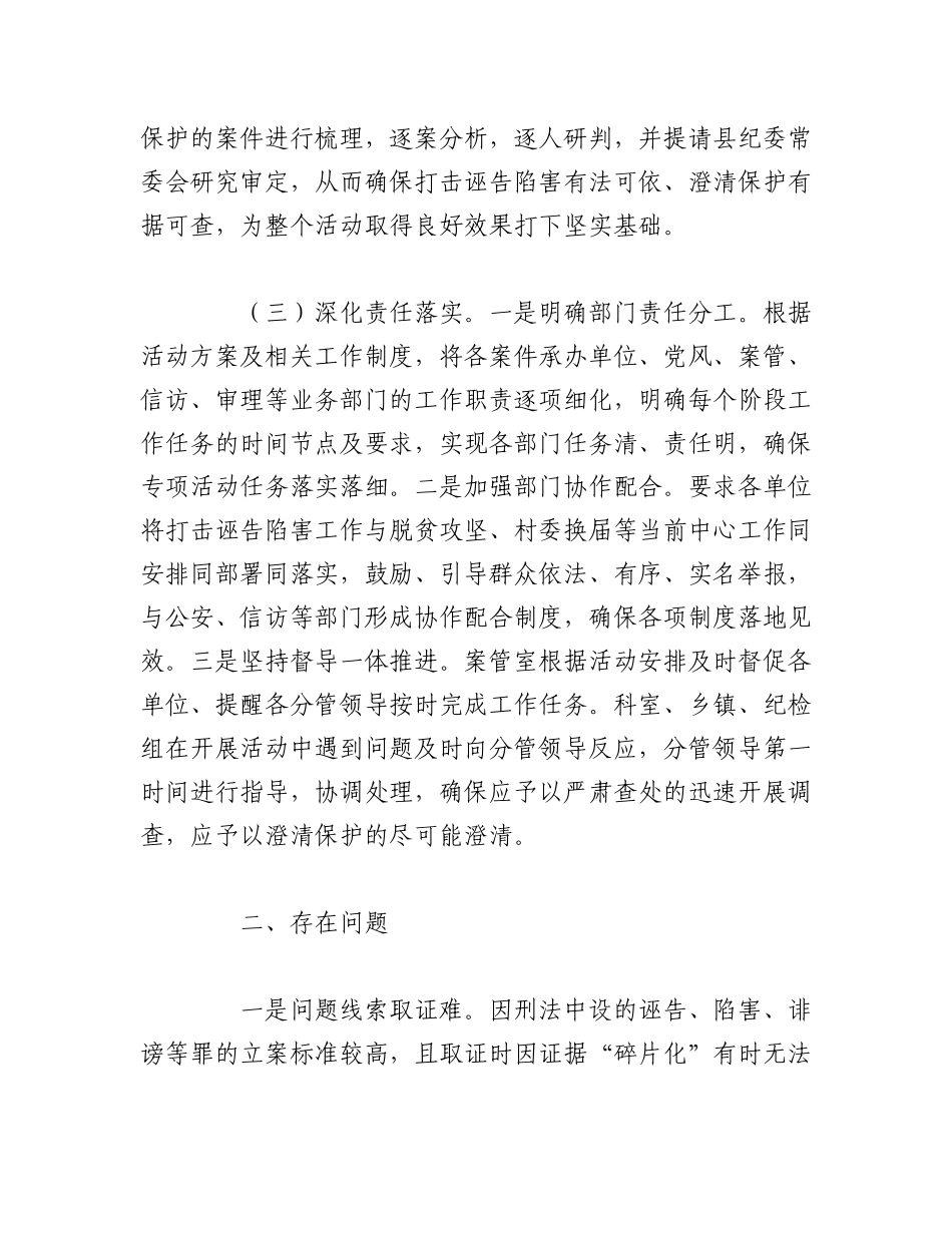 2023年（2篇）关于打击诬告陷害澄清保护干部工作调研报告材料.docx_第3页