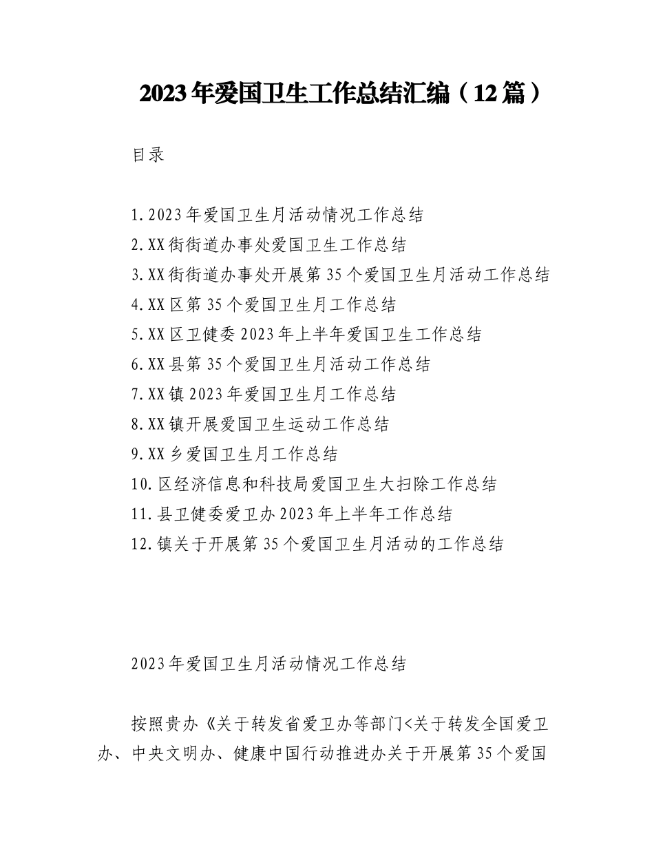 (12篇)2023年爱国卫生工作总结汇编.docx_第1页