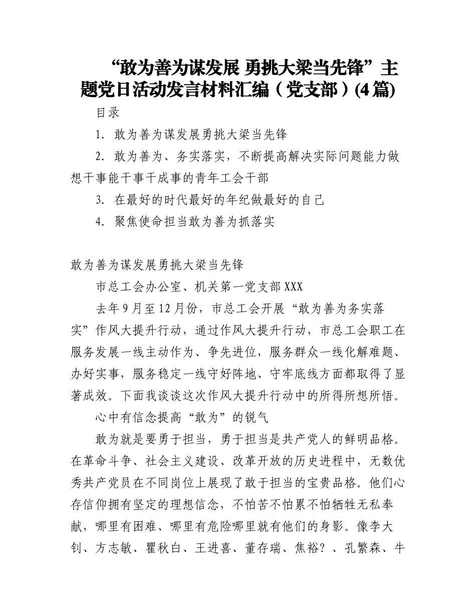2023年(4篇)“敢为善为谋发展 勇挑大梁当先锋”主题党日活动发言材料汇编（党支部）.docx_第1页
