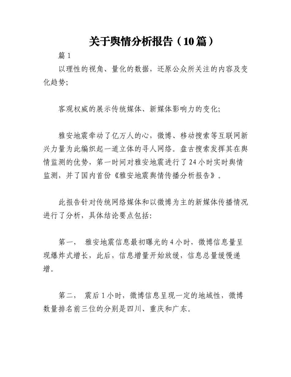 2023年（10篇）关于舆情分析报告.docx_第1页