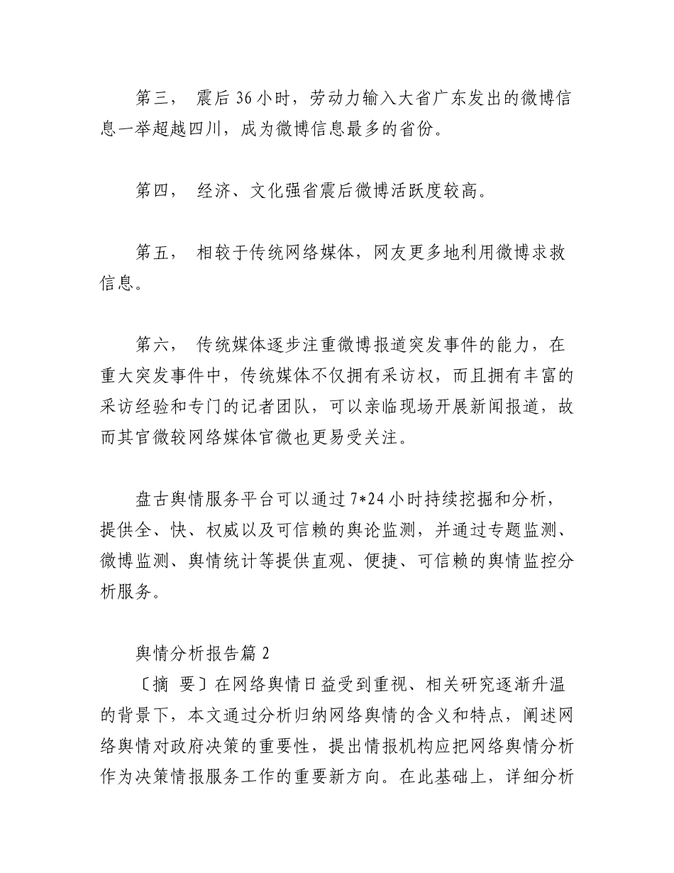 2023年（10篇）关于舆情分析报告.docx_第2页
