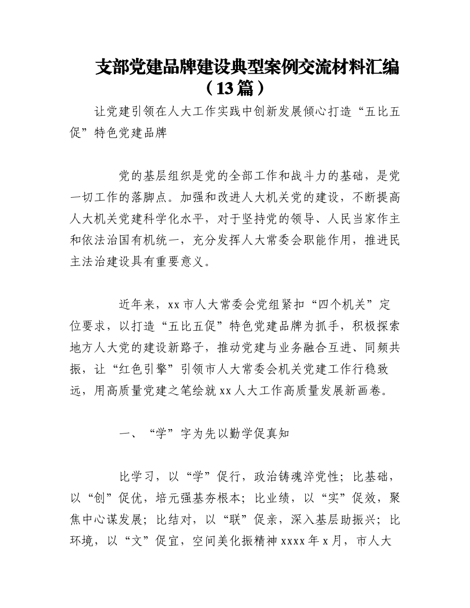 2023年（13篇）关于支部党建品牌建设典型案例交流材料汇编.docx_第1页