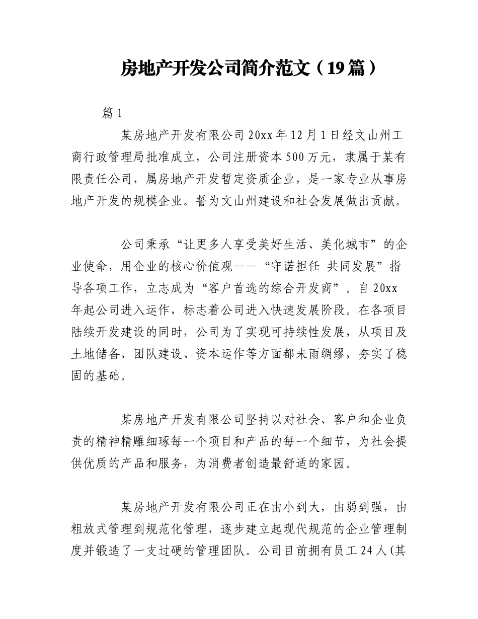 2023年（19篇）房地产开发公司简介范文.docx_第1页
