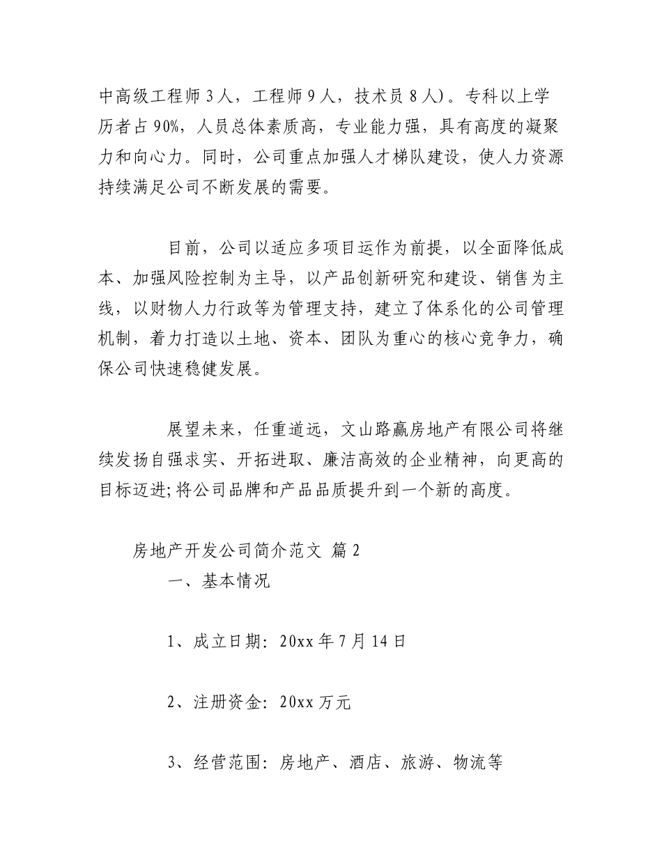 2023年（19篇）房地产开发公司简介范文.docx_第2页