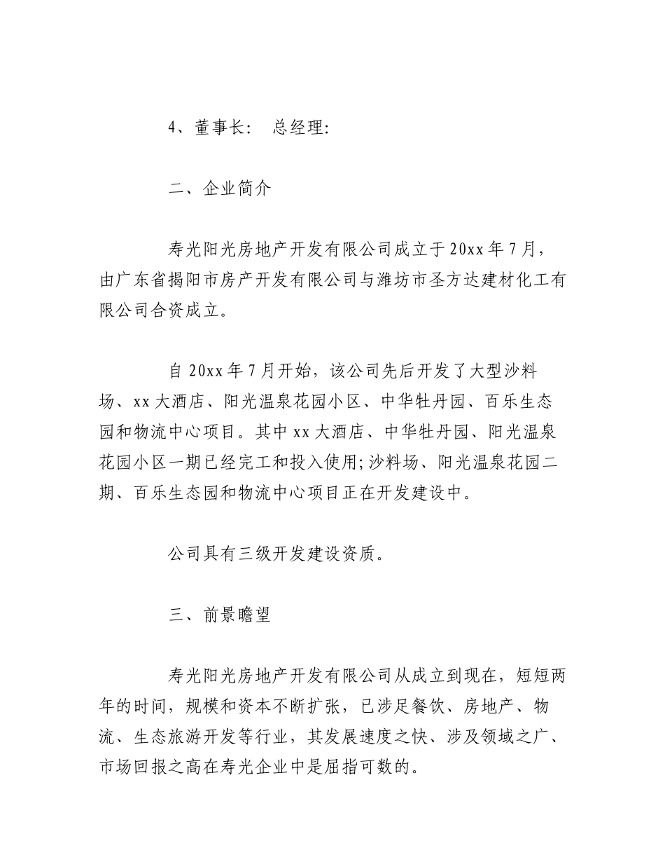 2023年（19篇）房地产开发公司简介范文.docx_第3页