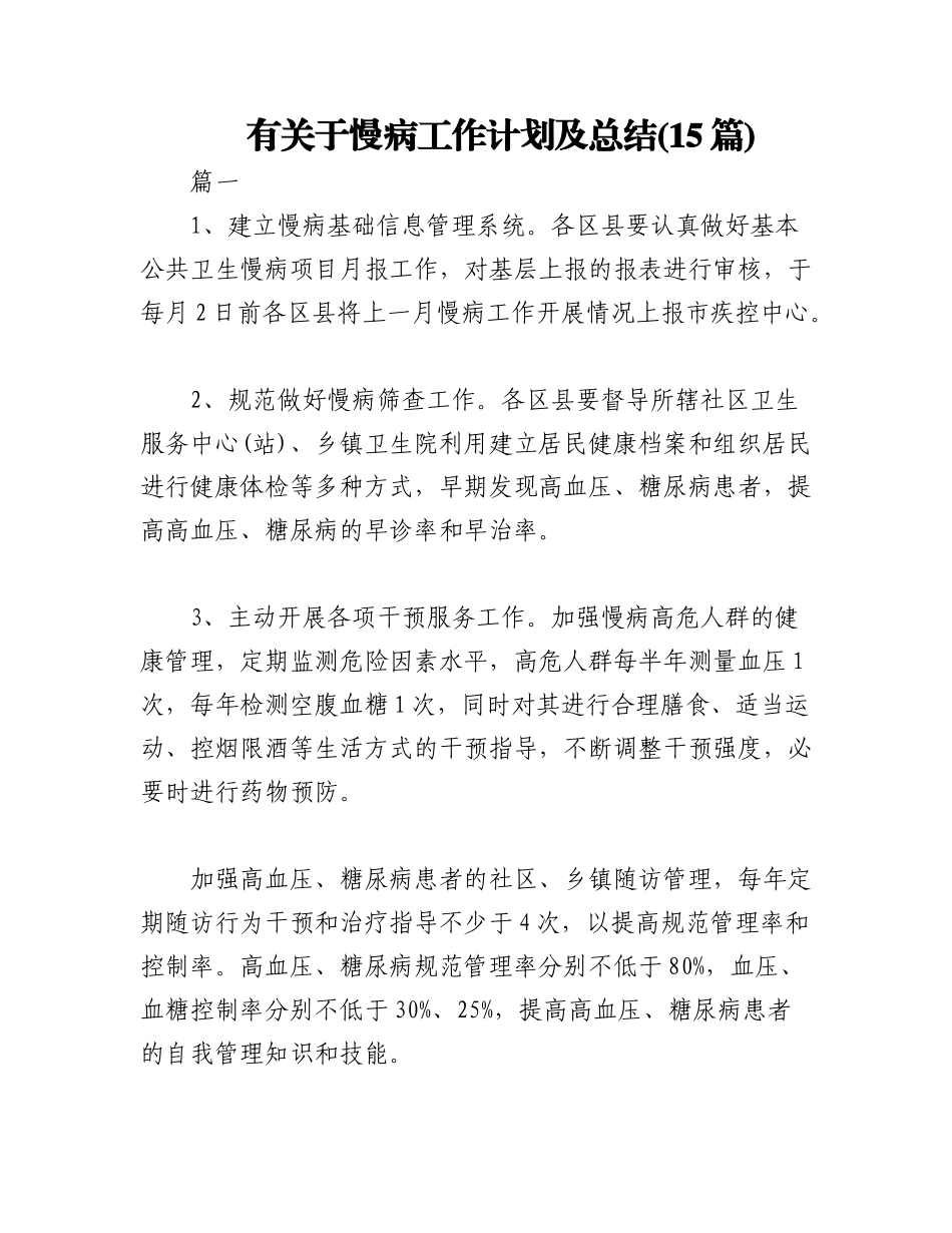 2023年(15篇)有关于慢病工作计划及总结.docx_第1页