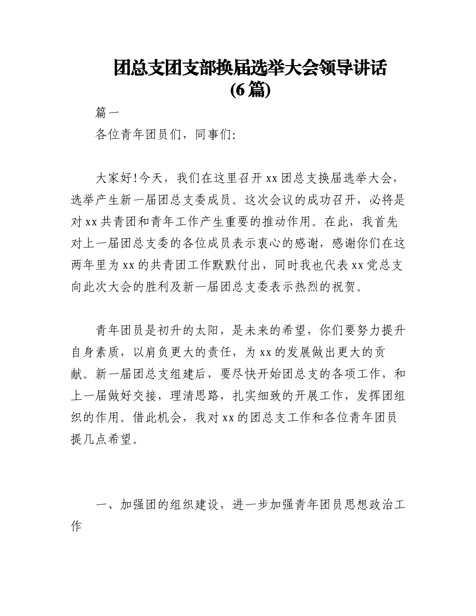 2023年(6篇)团总支团支部换届选举大会领导讲话.docx_第1页