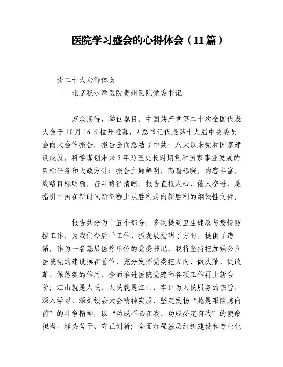 2023年（11篇）医院学习盛会的心得体会.docx_第1页
