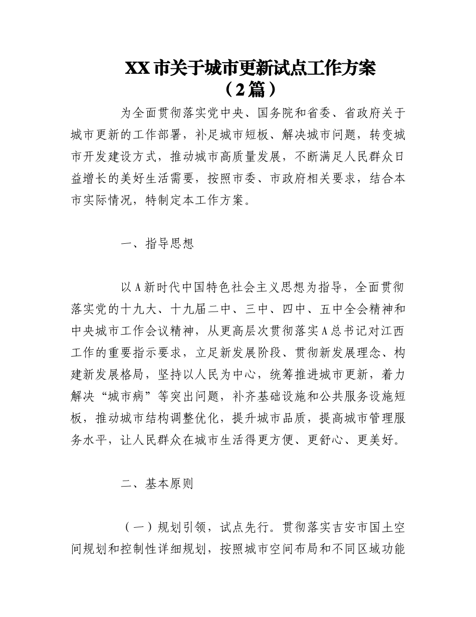 2023年（2篇）XX市关于城市更新试点工作方案.docx_第1页