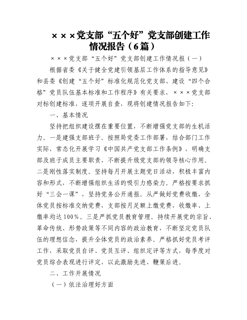2023年(6篇)×××党支部“五个好”党支部创建工作情况报告.docx_第1页