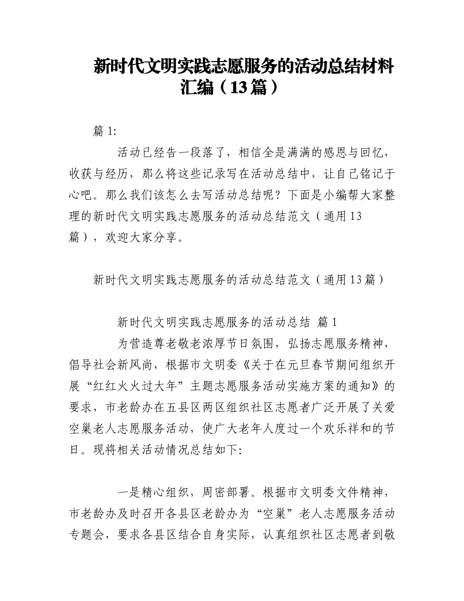 2023年（13篇）新时代文明实践志愿服务的活动总结材料汇编.docx_第1页