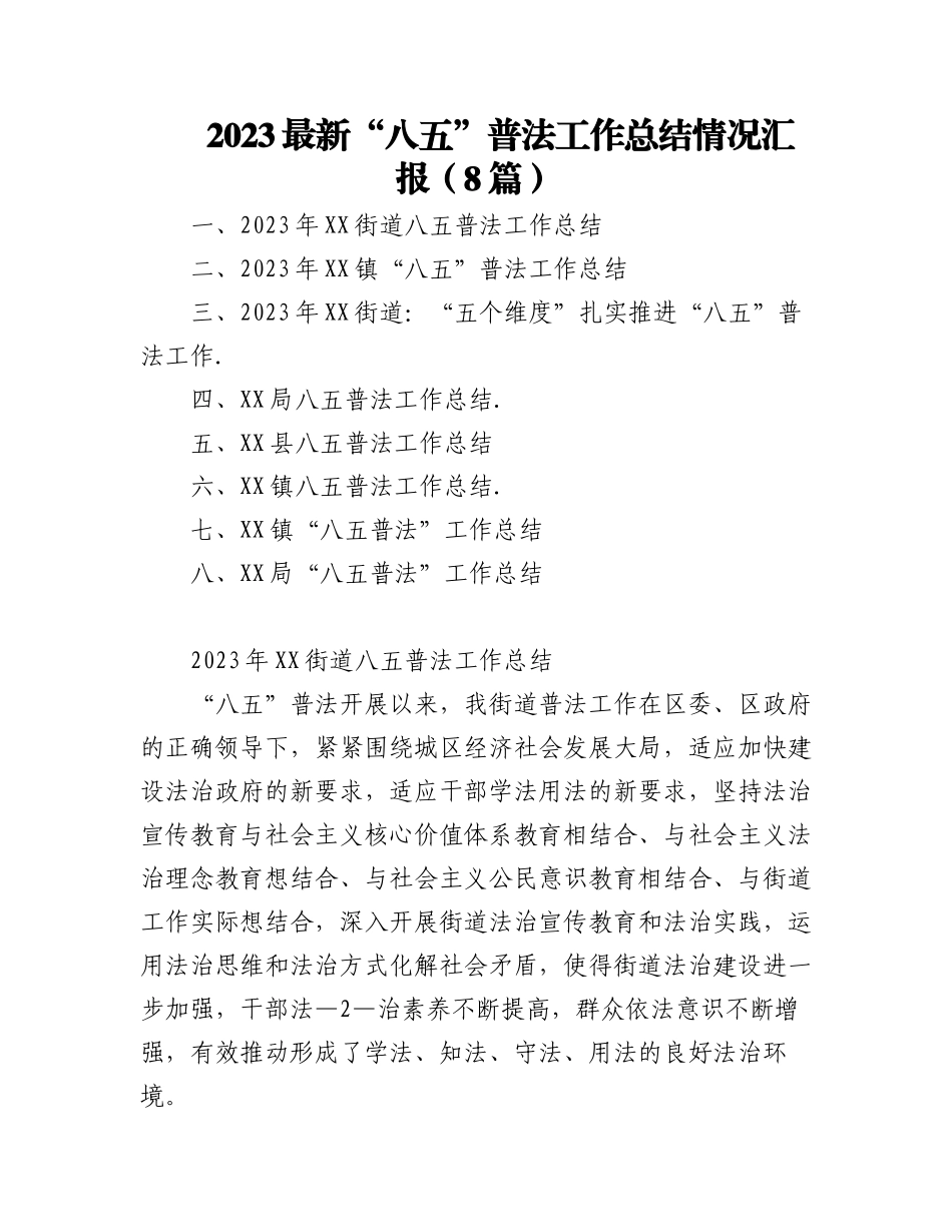(8篇)2023最新“八五”普法工作总结情况汇报.docx_第1页