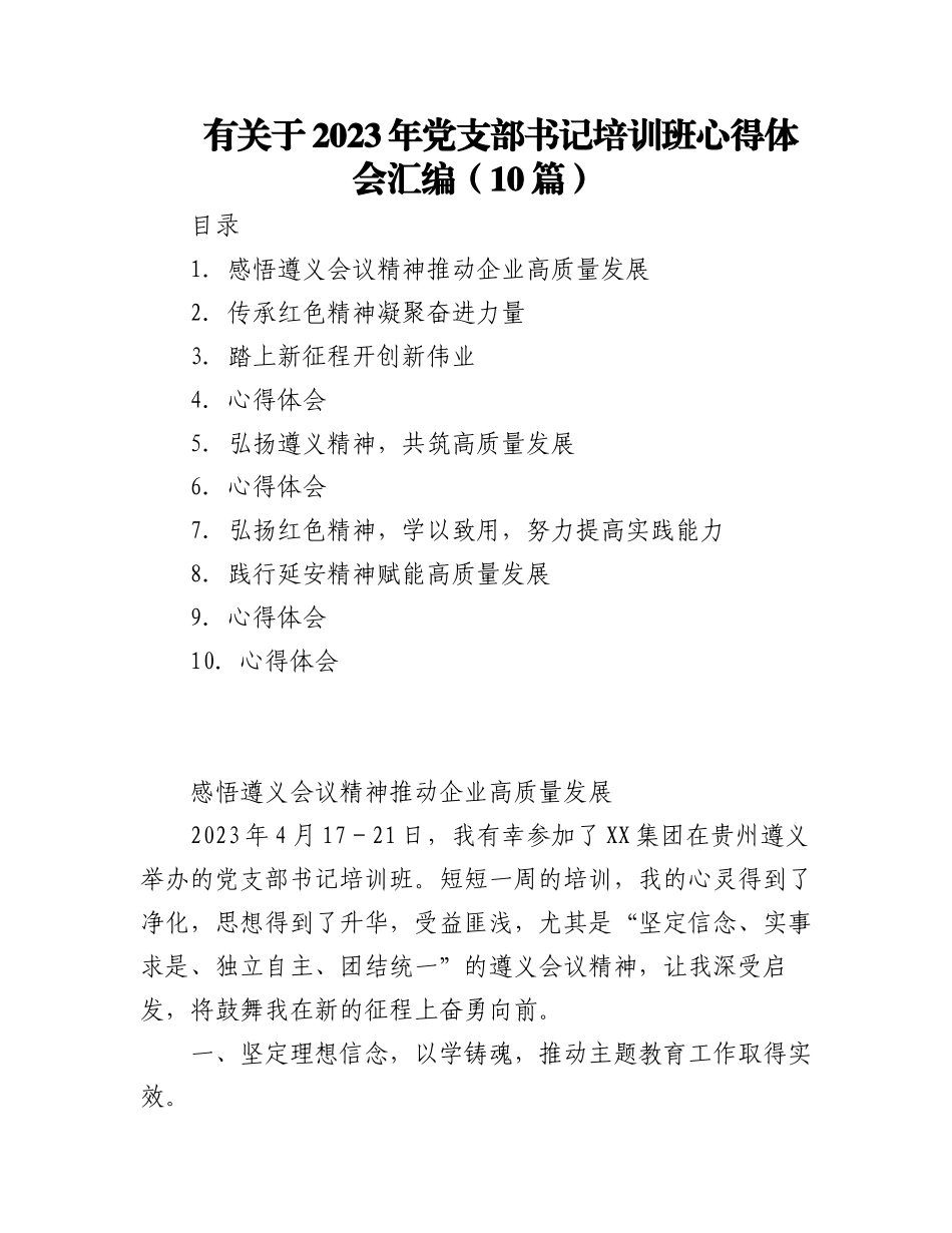 (10篇)有关于2023年党支部书记培训班心得体会汇编.docx_第1页