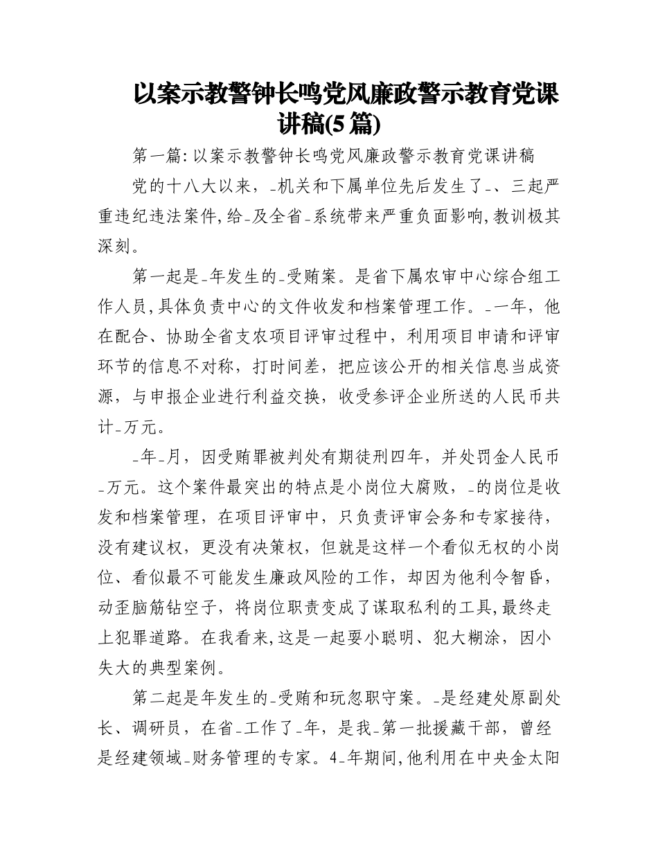 2023年(5篇)以案示教警钟长鸣党风廉政警示教育党课讲稿.docx_第1页
