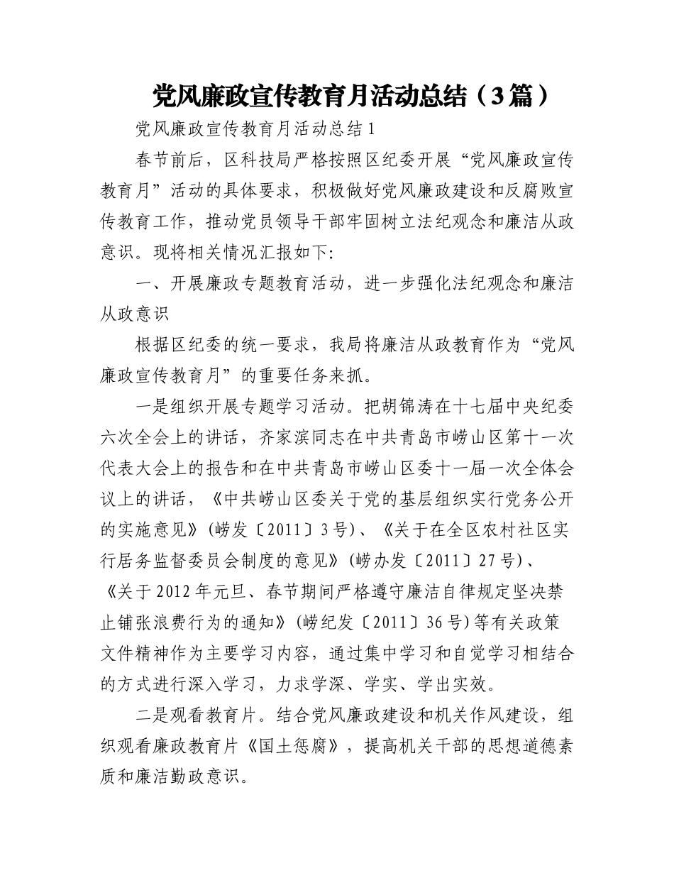 2023年(3篇)党风廉政宣传教育月活动总结.docx_第1页