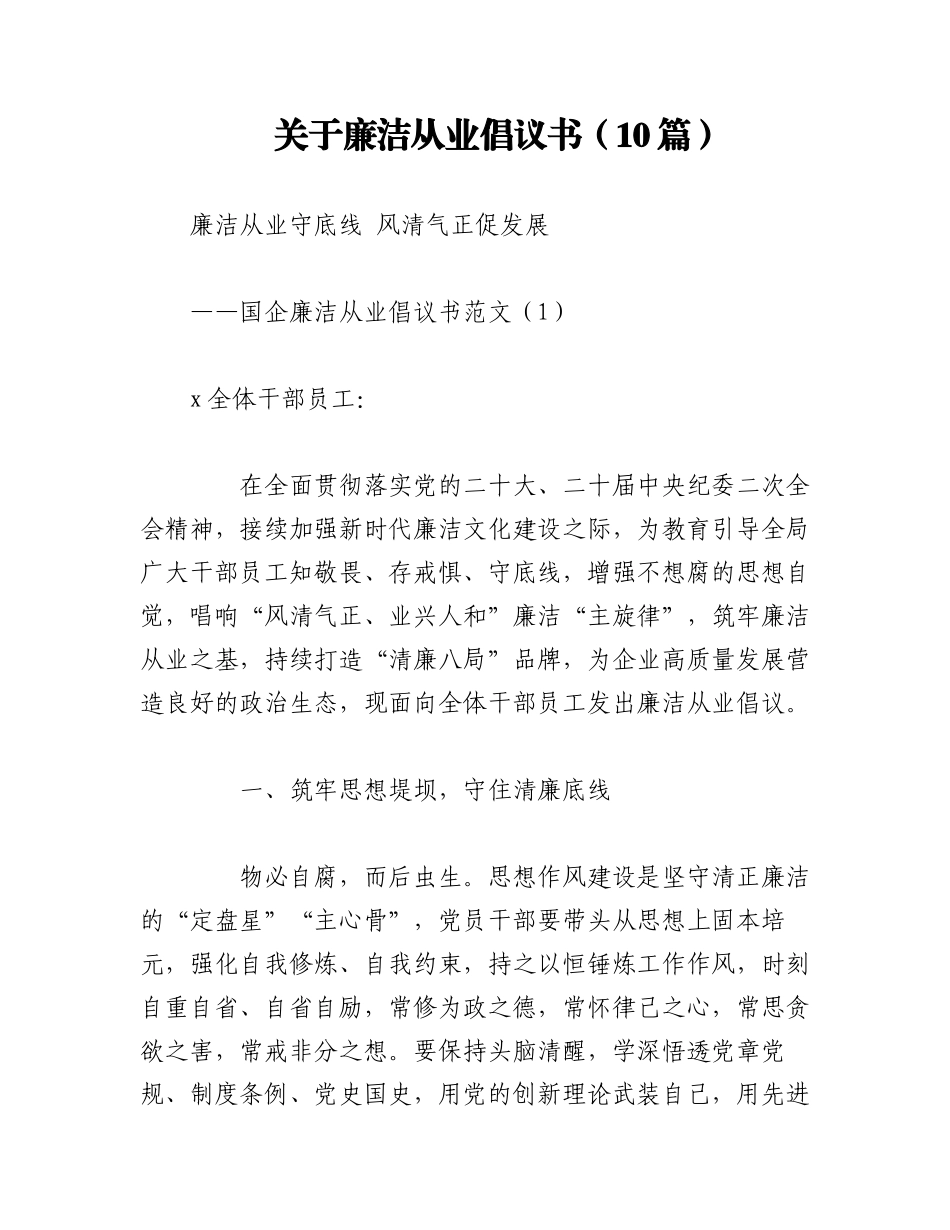 2023年（10篇）关于廉洁从业倡议书.docx_第1页