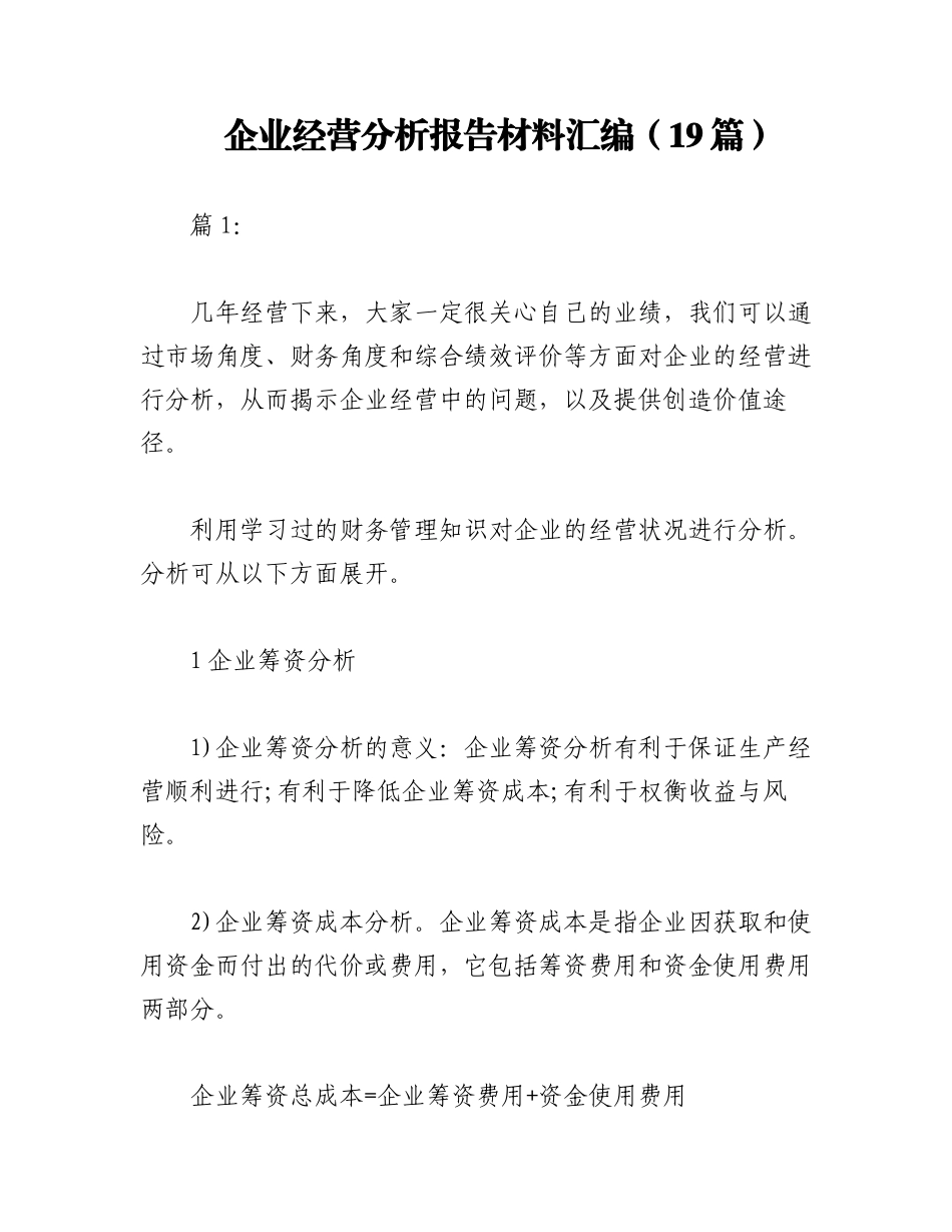 2023年（19篇）企业经营分析报告材料汇编.docx_第1页
