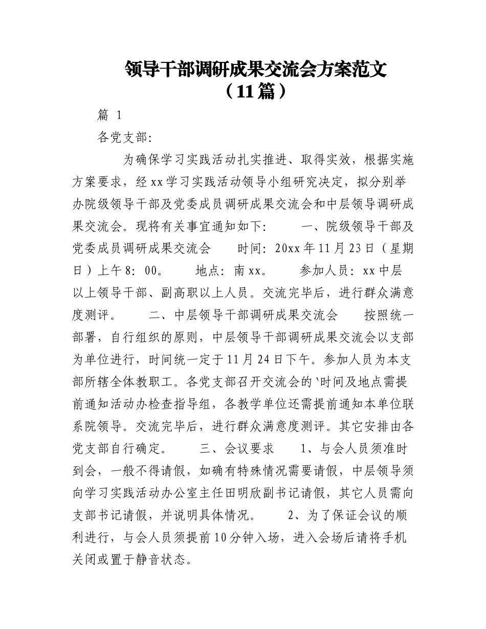 2023年（11篇）领导干部调研成果交流会方案范文.docx_第1页