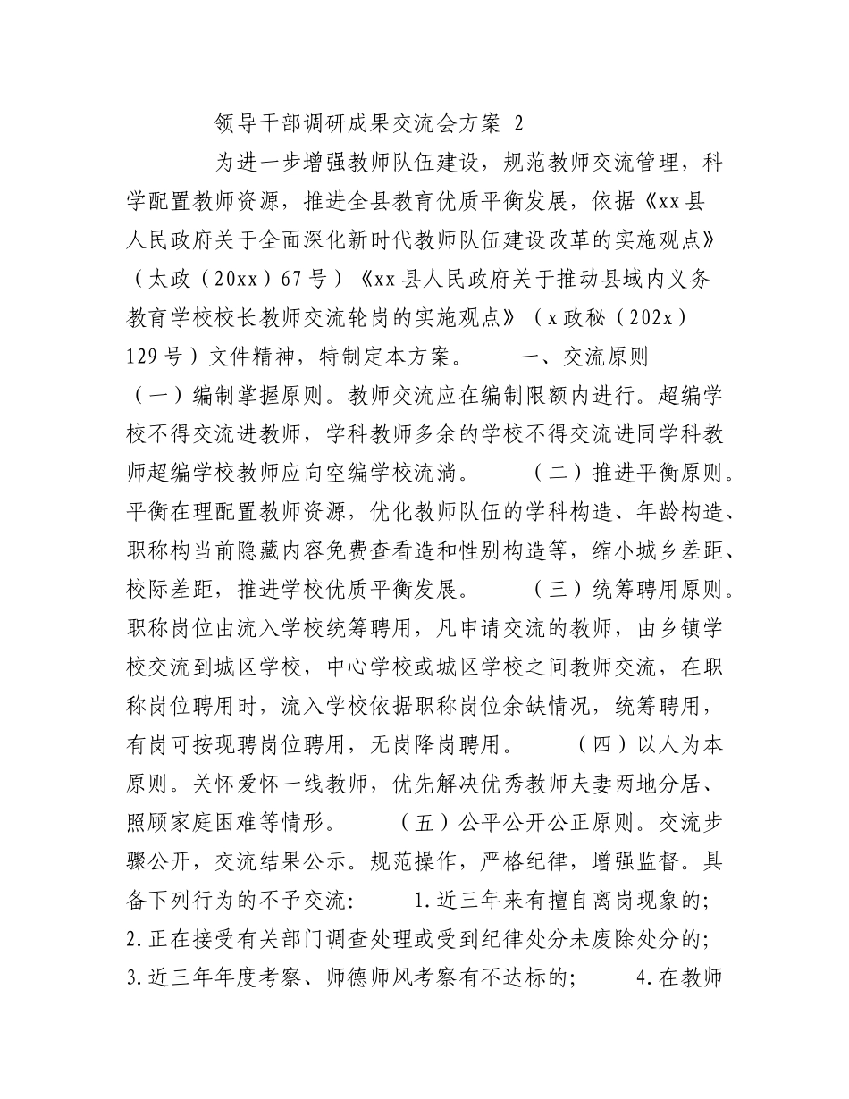 2023年（11篇）领导干部调研成果交流会方案范文.docx_第2页