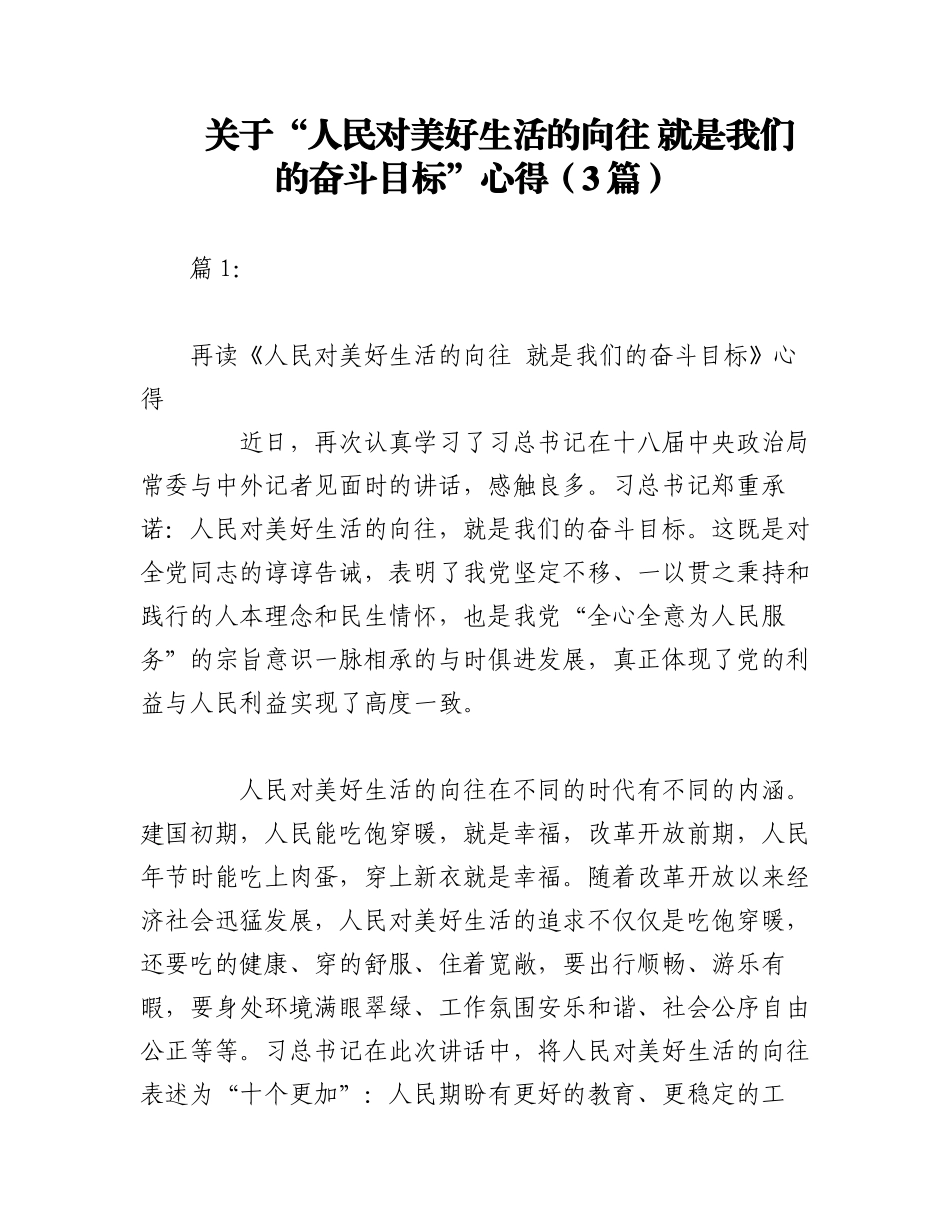 2023年（3篇）关于“人民对美好生活的向往 就是我们的奋斗目标”心得.docx_第1页