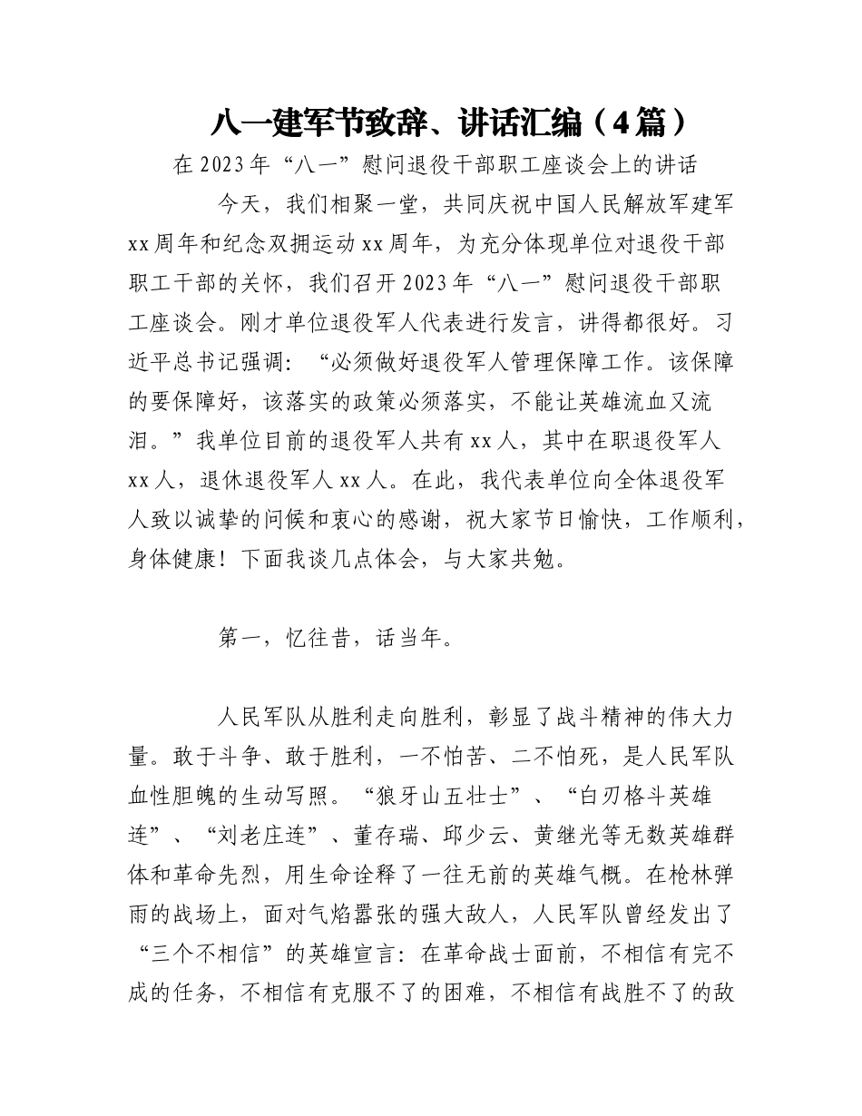 2023年（4篇）八一建军节致辞、讲话汇编.docx_第1页