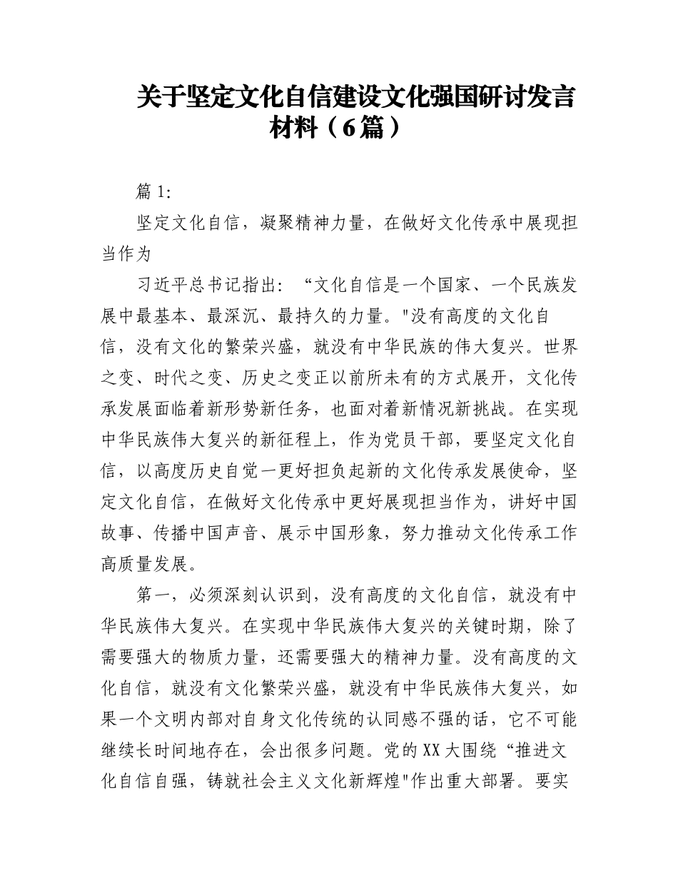 2023年（6篇）关于坚定文化自信建设文化强国研讨发言材料.docx_第1页