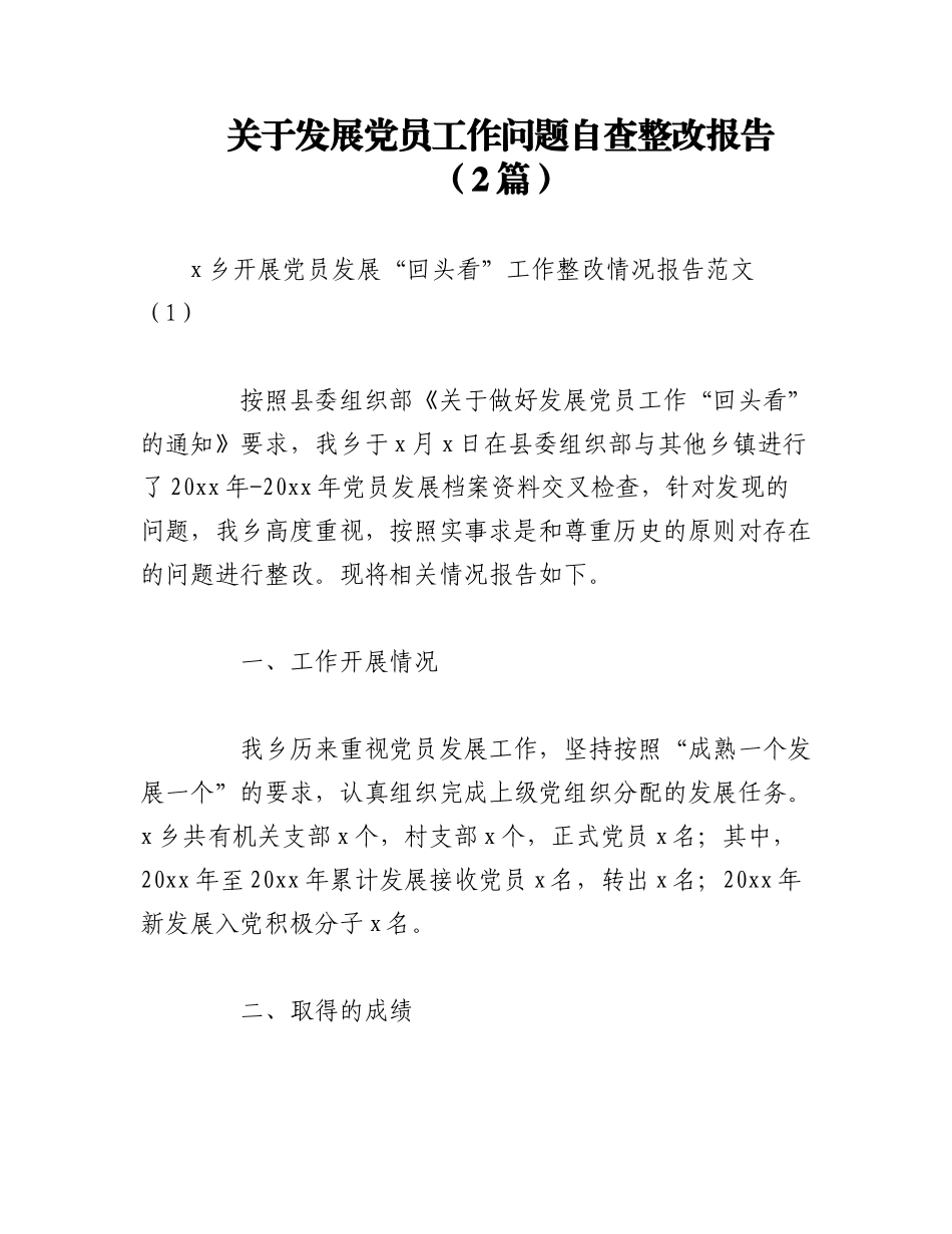 2023年（2篇）关于发展党员工作问题自查整改报告.docx_第1页
