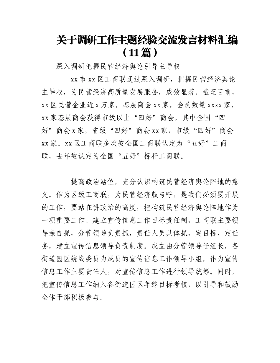 2023年（11篇）关于调研工作主题经验交流发言材料汇编.docx_第1页
